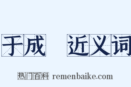 于成龍近义词是什么意思的图片